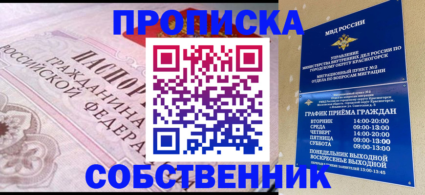 прописка от собственника в Новом Осколе